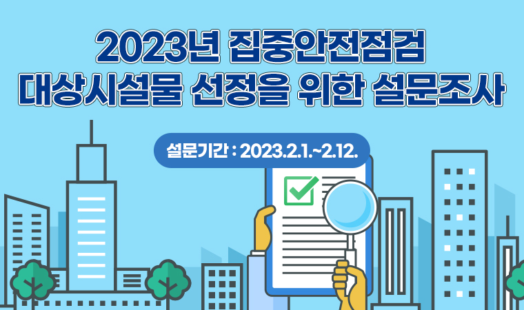 2023년 집중안전점검 대상시설물 선정을 위한 설문조사 설문기간 : 2023.2.1.~2.12.