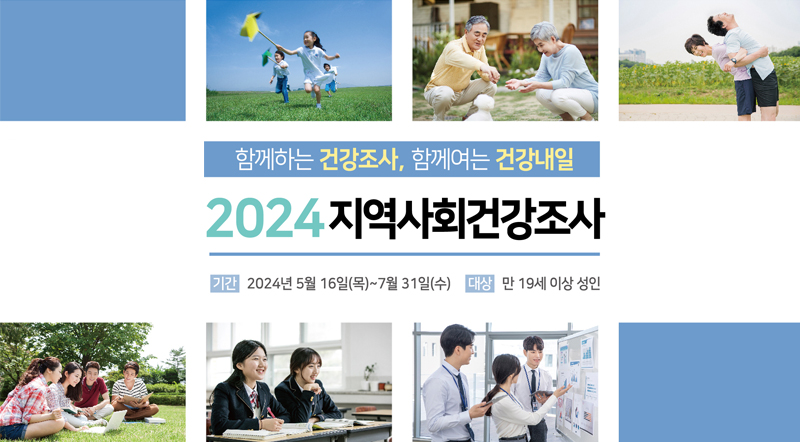 함께하는 건강조사, 함께여는 건강내일 2024 지역사회 건강조사 기간 : 2024년 5월 16일(목)~7월 31일(수) 대상 : 만19세 이상 성인