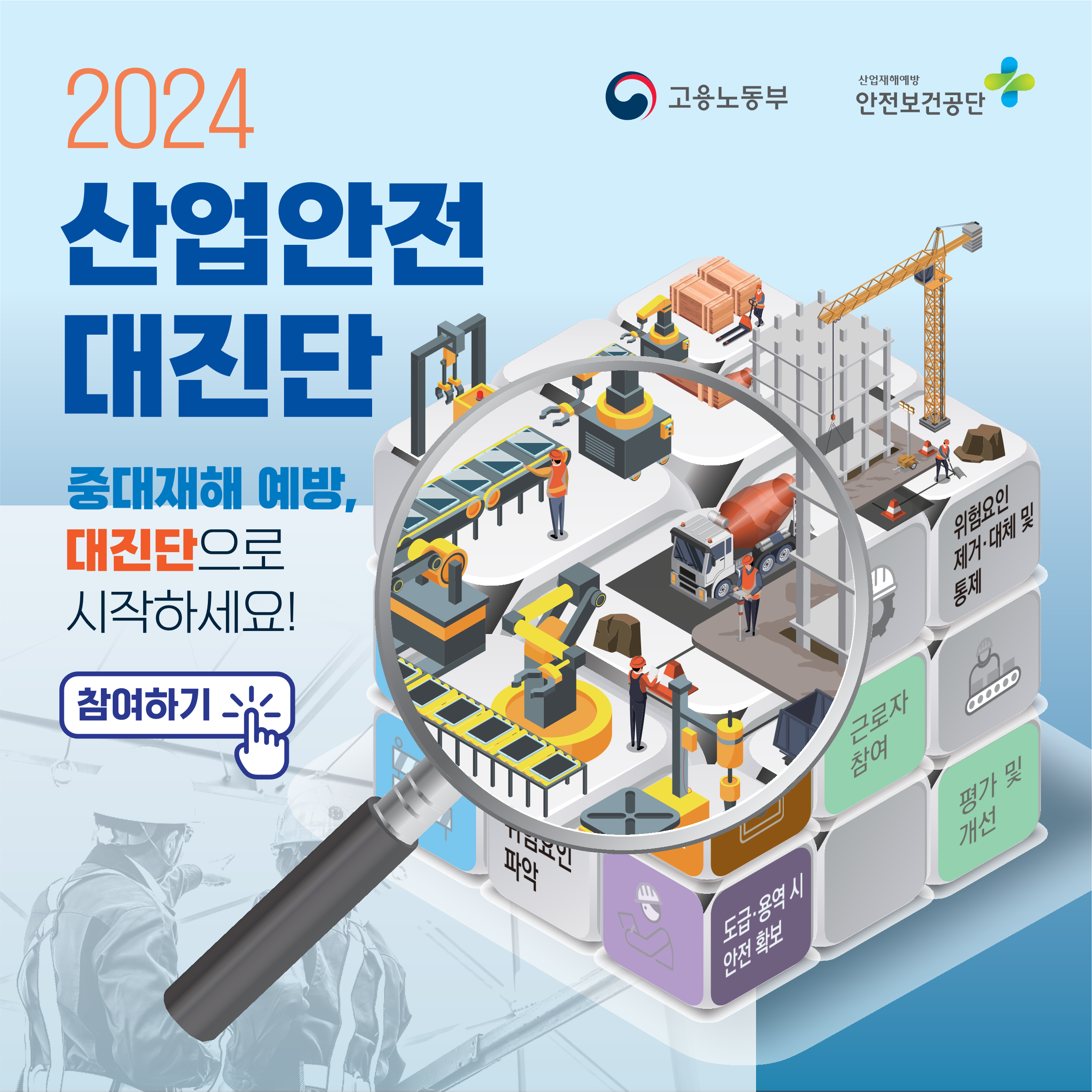 2024산업안전대진단 '중대재해 예방, 대진단으로 시작하세요!'