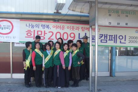 미탄면새마을부녀회 희망2009나눔캠페인~!