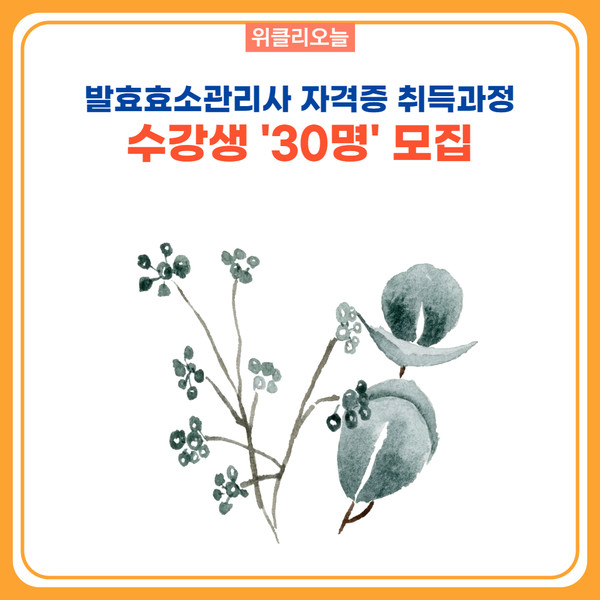 발효효소관리사 자격증 취득과정.jpg