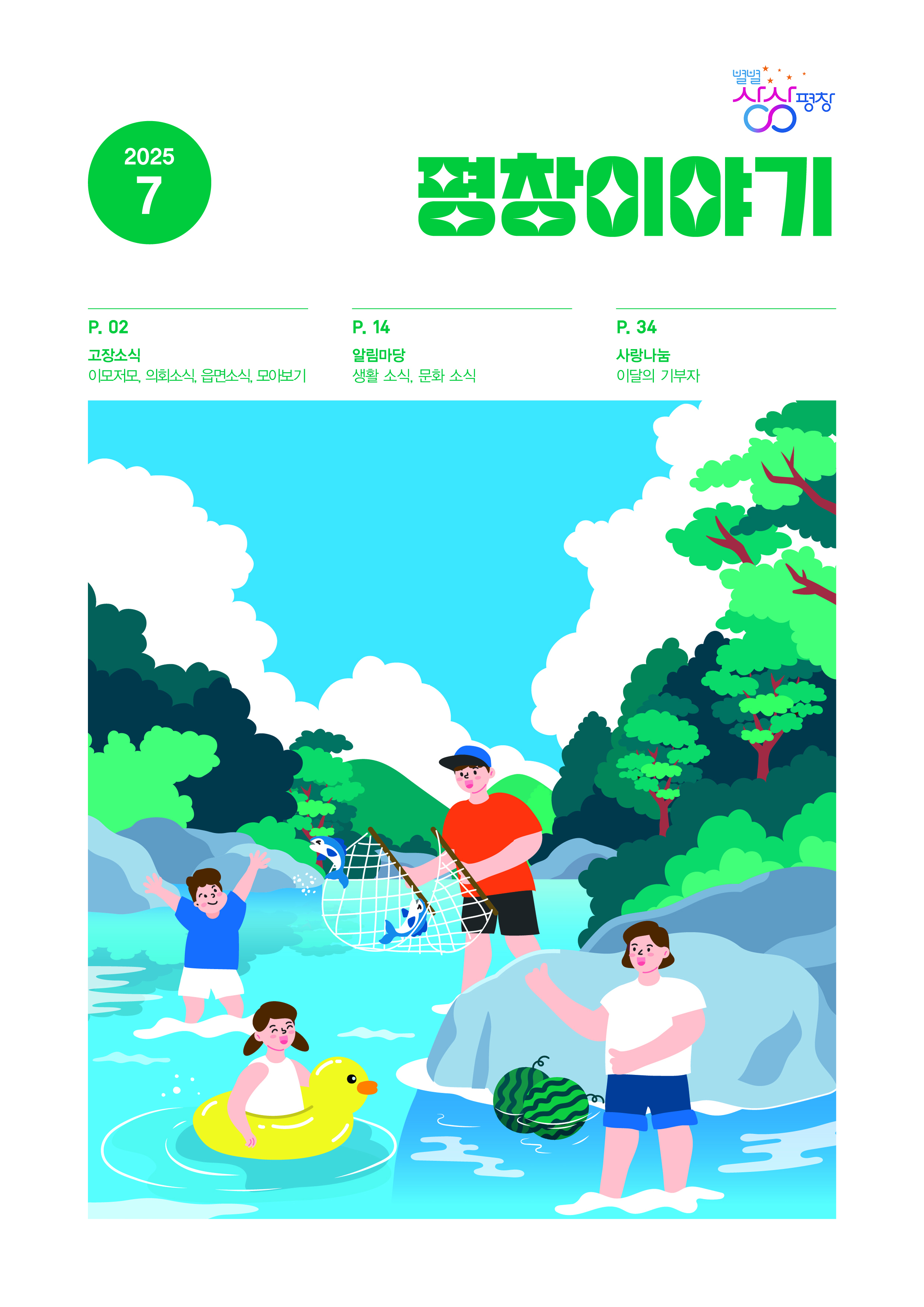 (표지)평창이야기 7월호.jpg