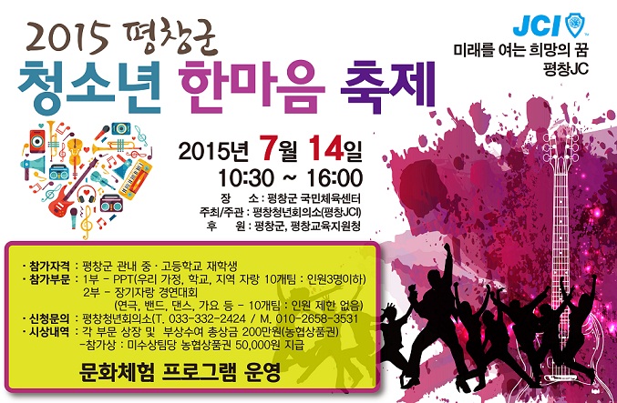 제1회평창군청소년한마음축제홍보포스터.jpg