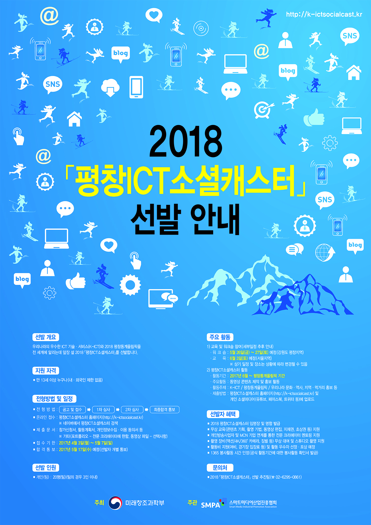 2018「평창ICT소셜캐스터」선발안내포스터.jpg