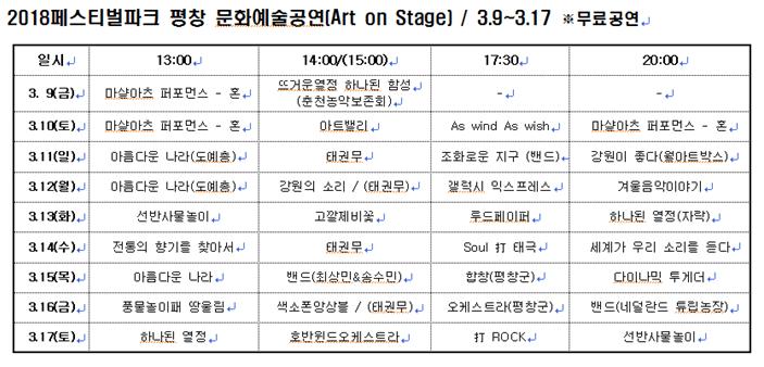 (붙임2)2018페스티벌파크평창문화예술공연안내.jpg