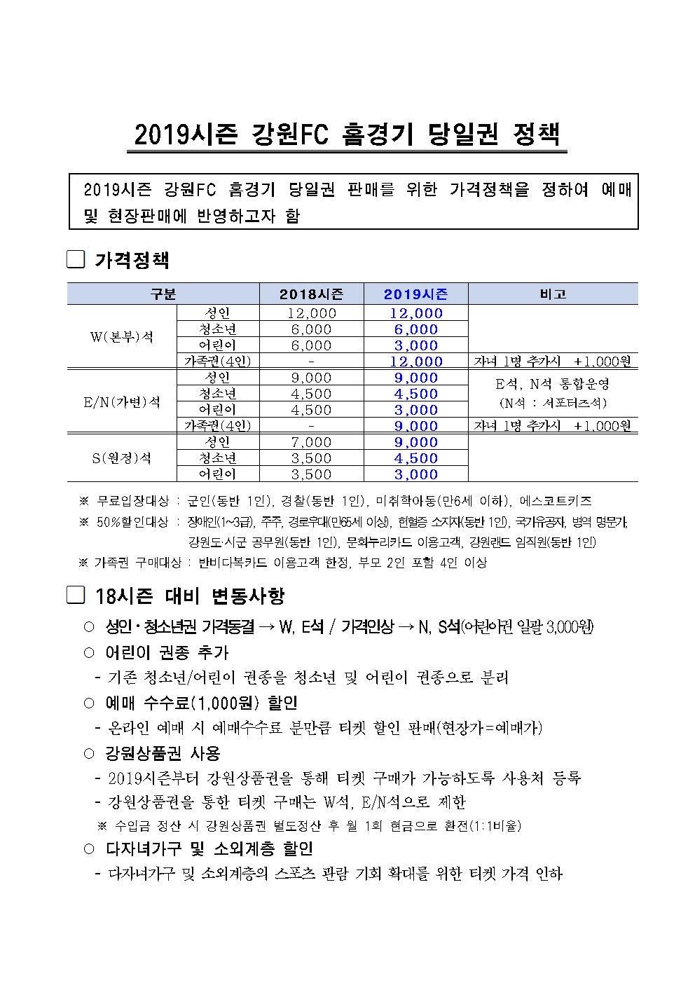 첨부3.2019강원FC당일권요금표.jpg