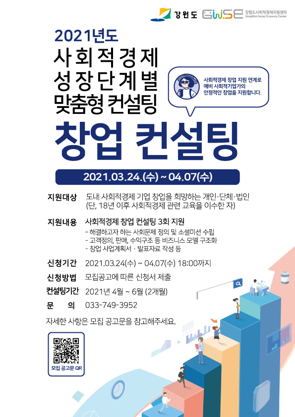 붙임2. 「2021년도 사회적경제 성장단계별 맞춤형 컨설팅」창업 컨설팅 웹포스터.png