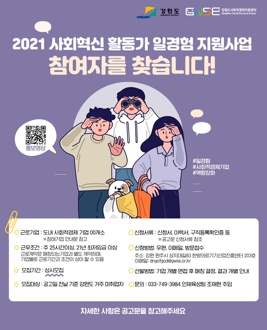 「2021 사회혁신 활동가 일 경험 지원(강원JOBs)」 참여자 모집 홍보 포스터.jpg