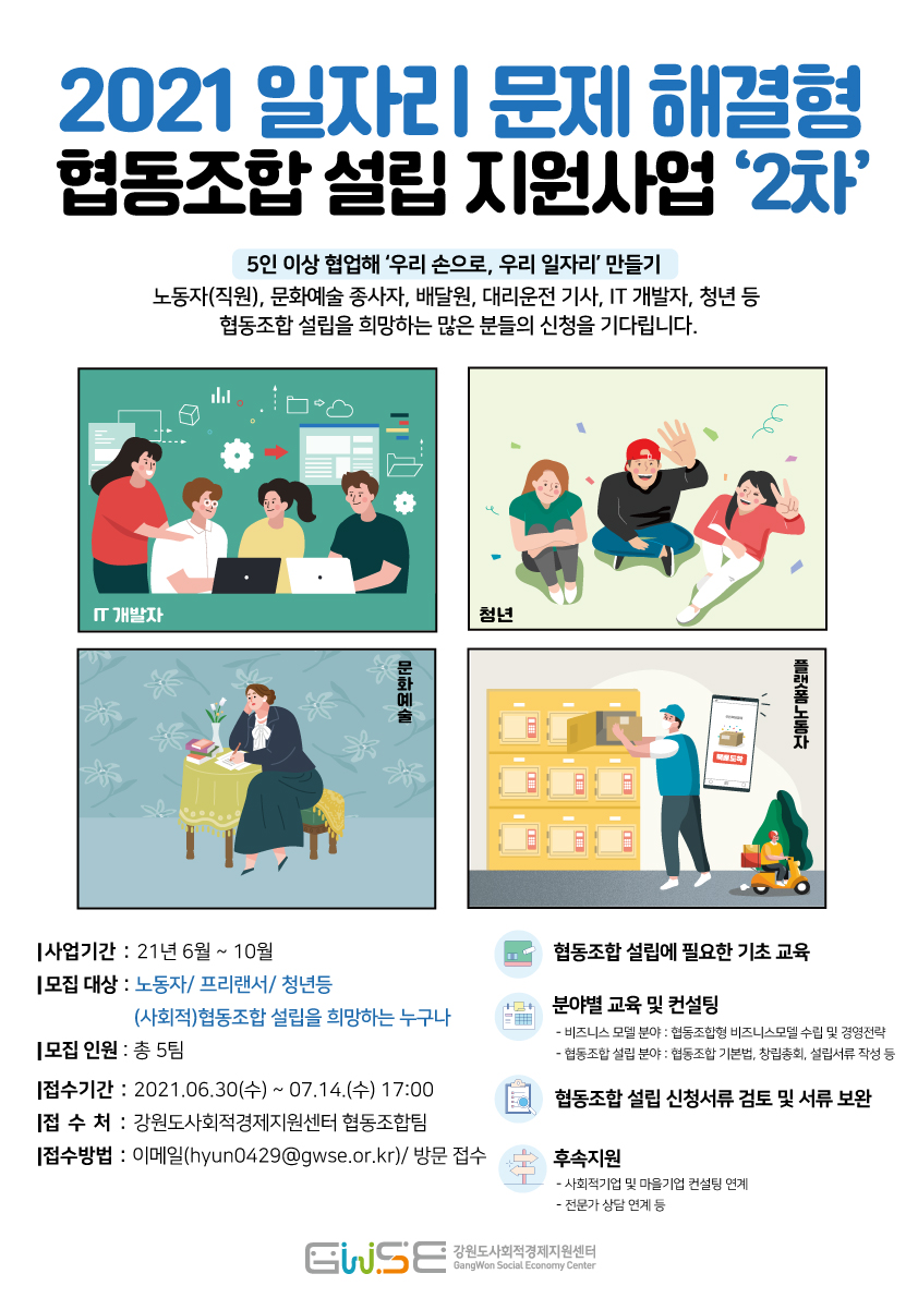 「2021 일자리 문제 해결형 협동조합 설립 지원사업」 2차 웹포스터.jpg