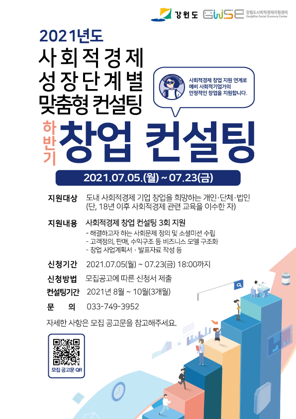 붙임2. 「2021년 사회적경제 성장단계별 맞춤형 컨설팅」하반기 창업 컨설팅 웹포스터.png