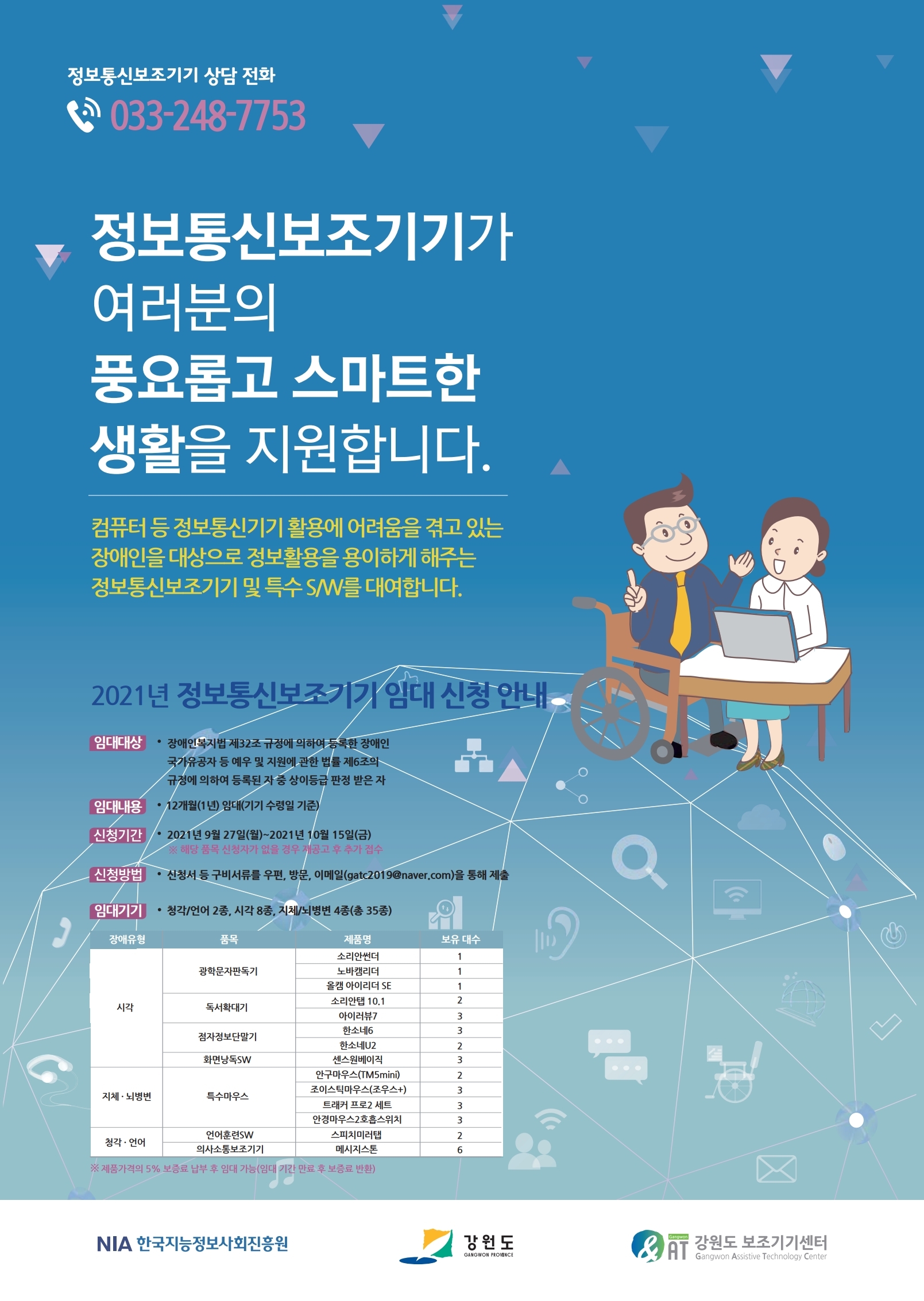 [붙임3] 2021년 정보통신보조기기 임대사업 포스터.pdf_page_1.jpg