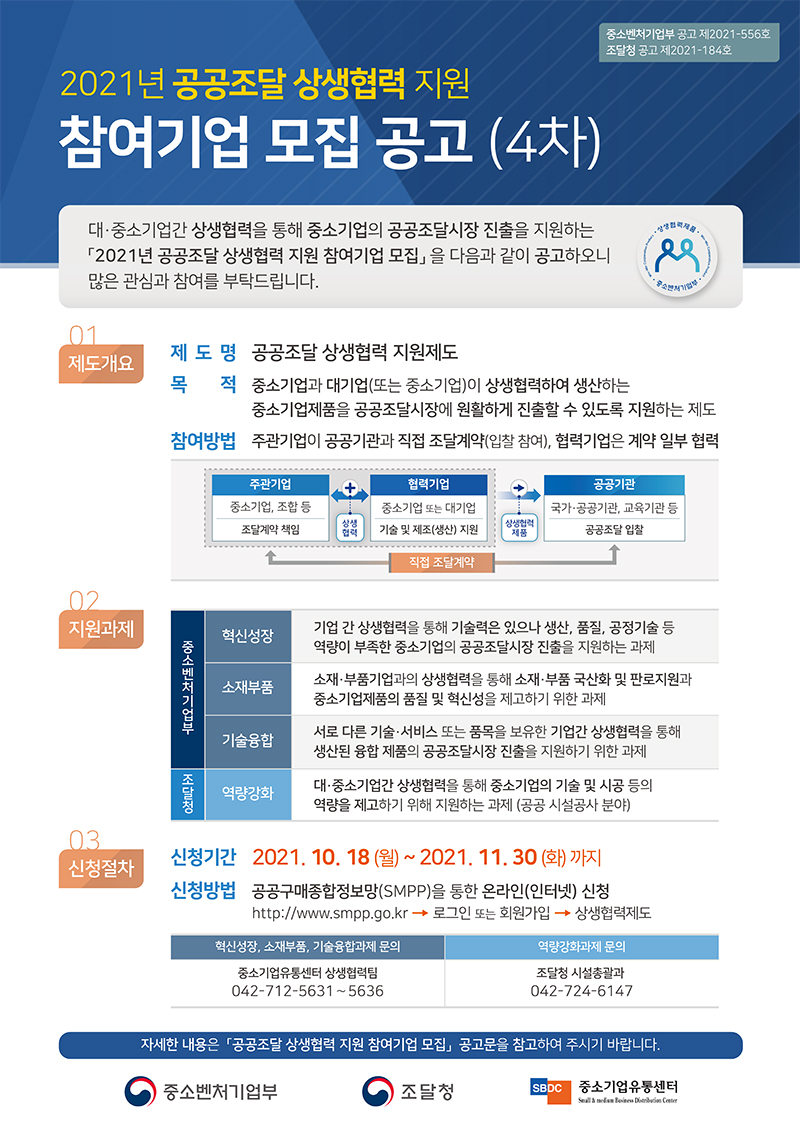 (붙임2) 2021년 공공조달 상생협력 지원 참여기업 모집공고 이미지(4차).jpg