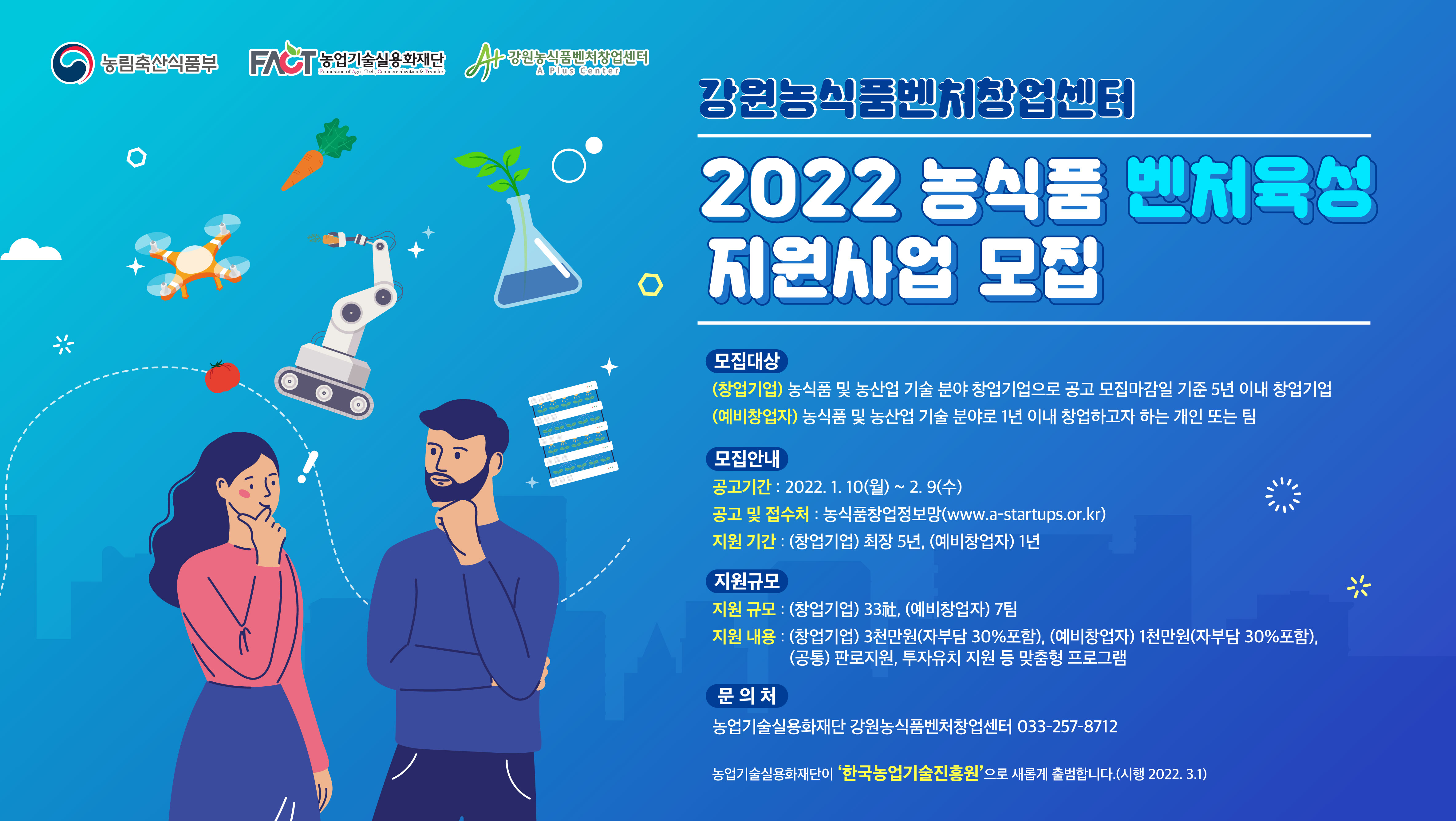 (포스터) 2021년 농식품 벤처육성 지원사업 모집 공고.jpg