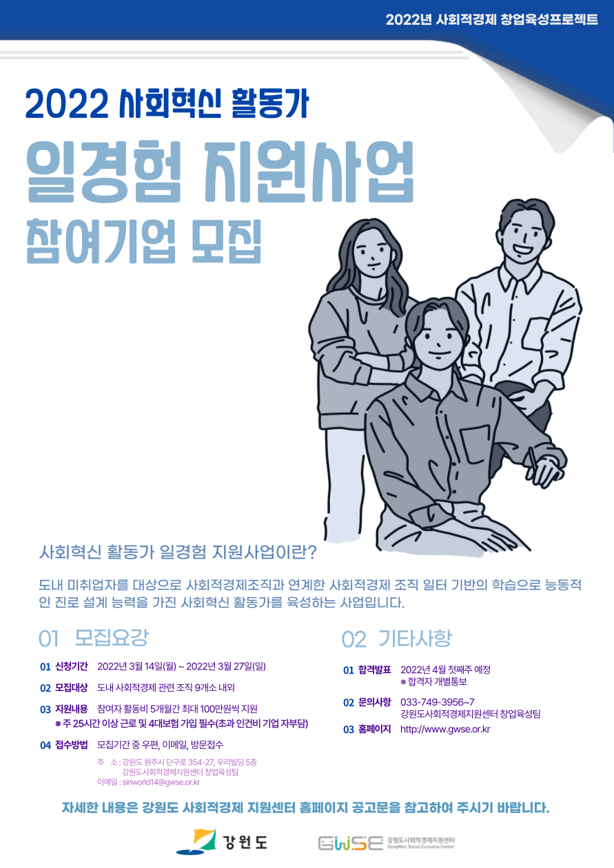 2022년 사회혁신 활동가 일 경험 지원(강원JOBs) 참여기업 모집 웹포스터.png
