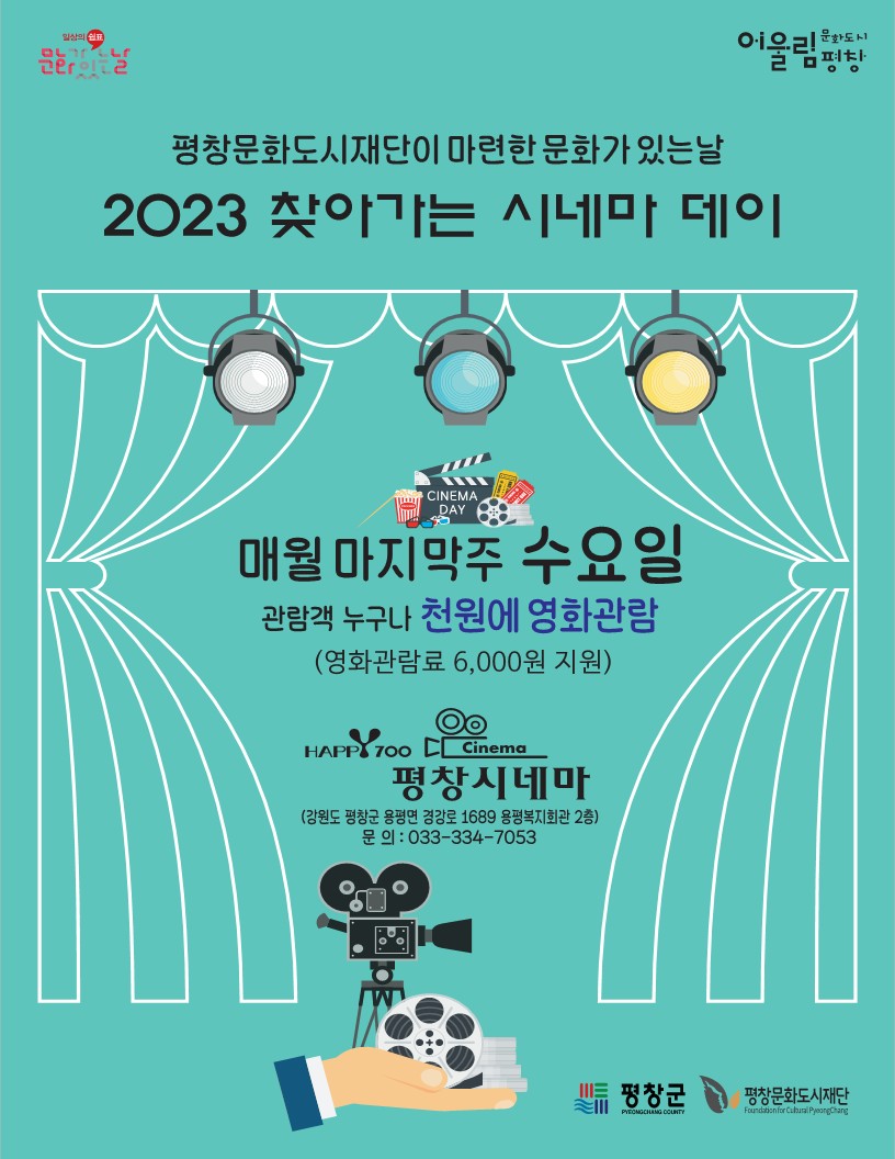 2023 찾아가는 시네마 데이 포스터.jpg