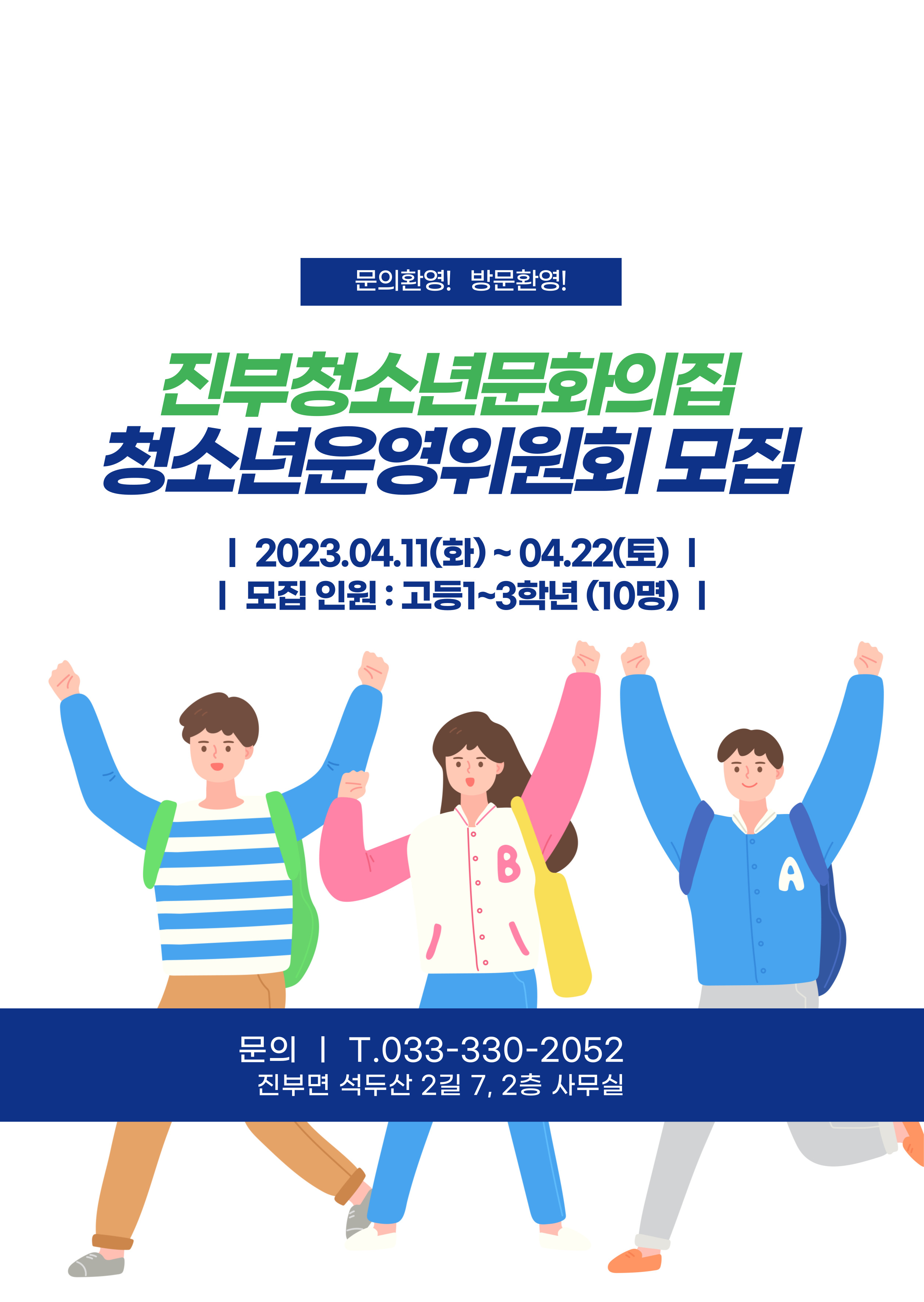 청소년운영위원회 모집홍보 포스터-진부청소년문화의집.jpg