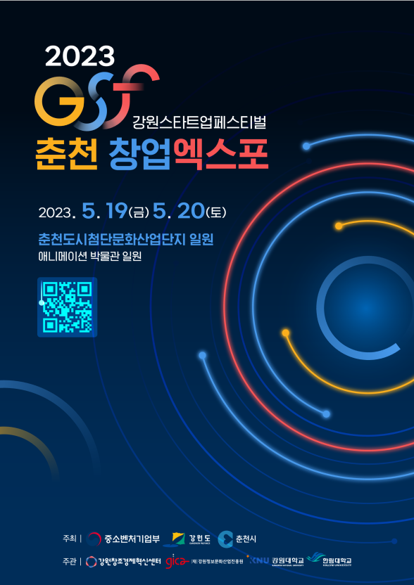 [붙임2] 포스터(GSF 춘천 창업엑스포).png