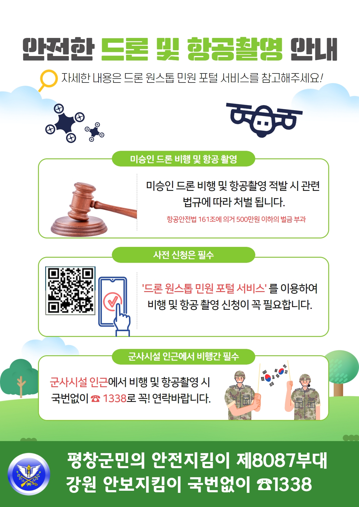 드론 비행 및 항공촬영 안내물(2).jpg