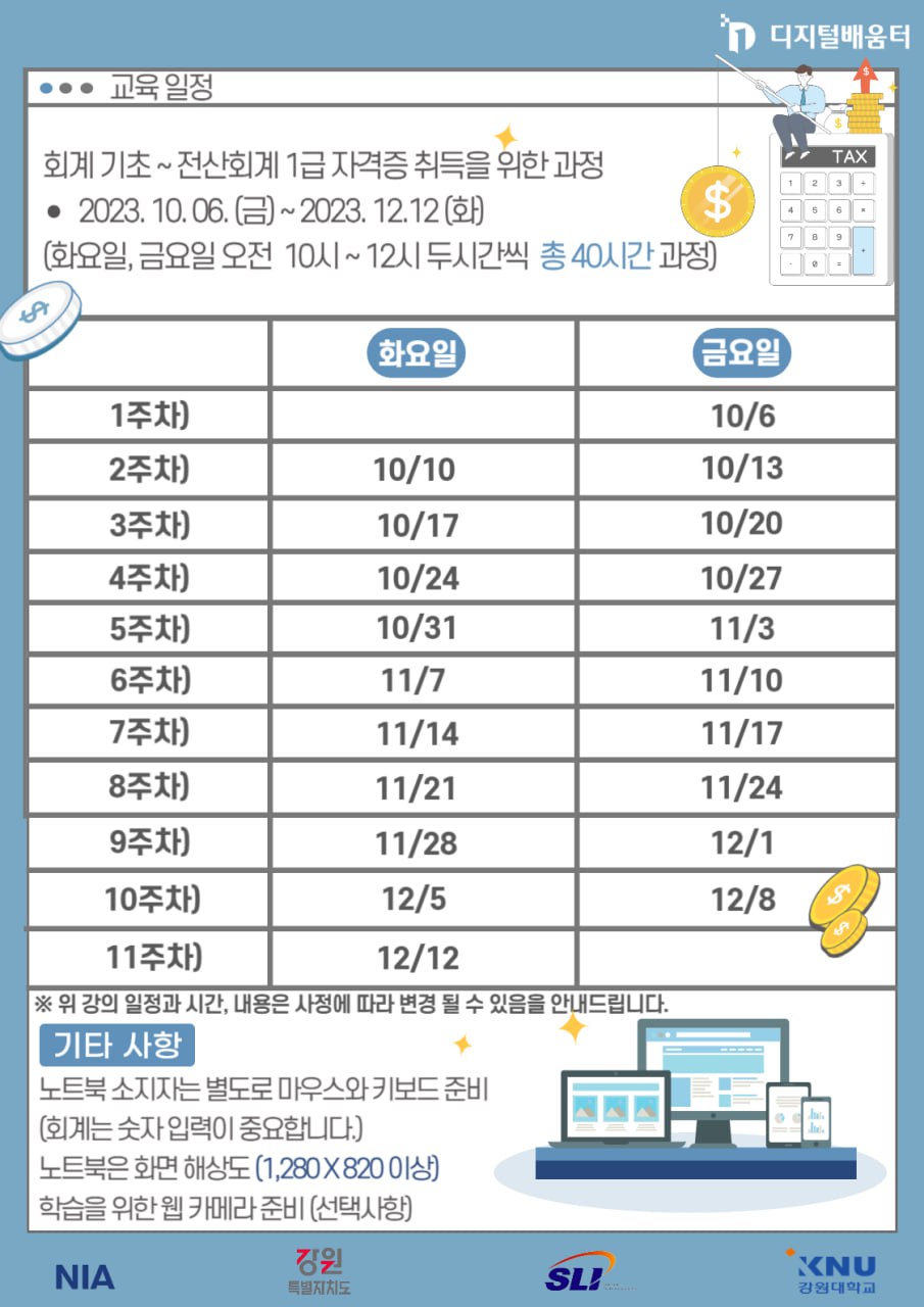 디지털 역량강화교육(전산회계 1급 과정)_일정.jpg