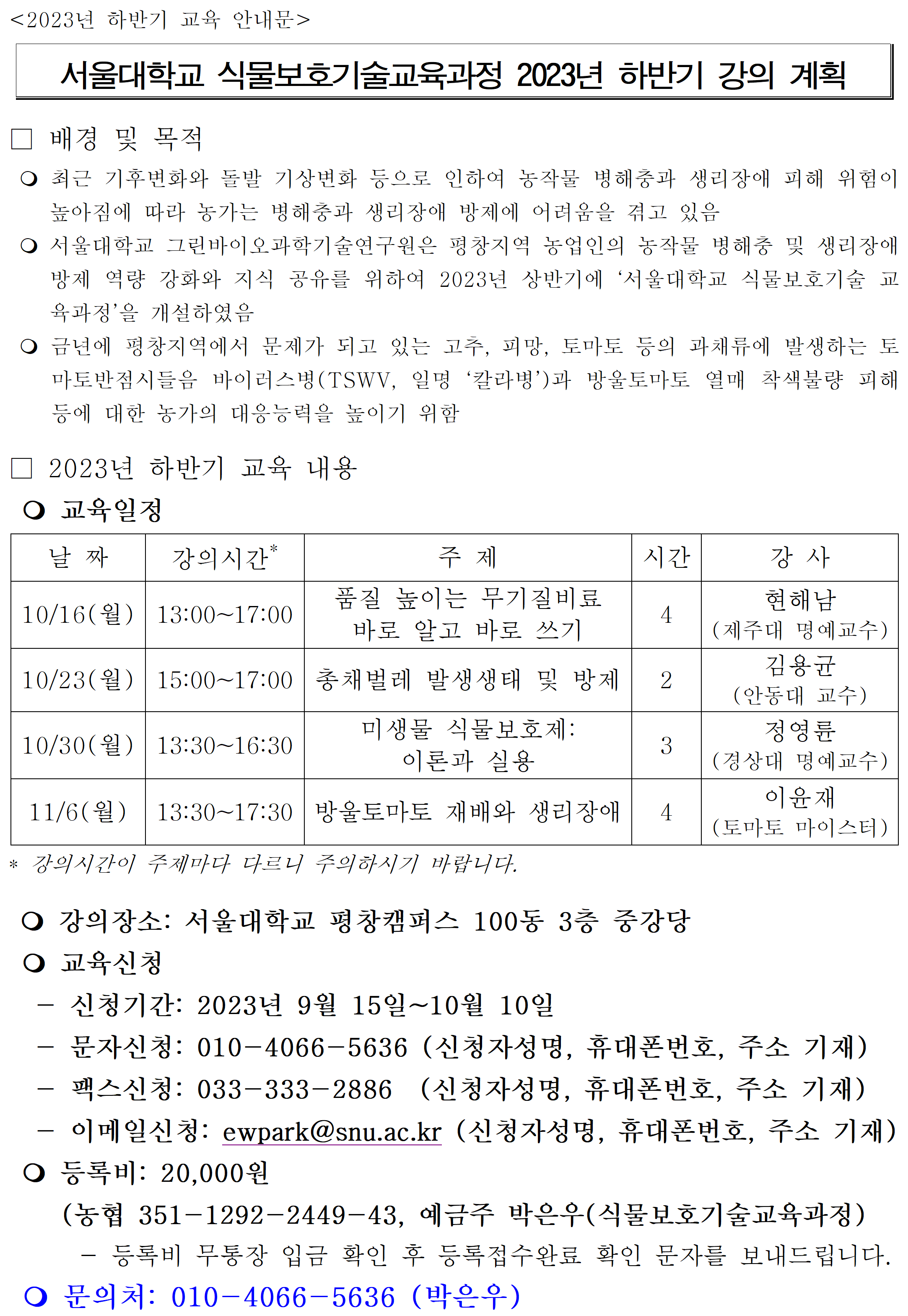 서울대 식물보호기술교육_2023년 하반기 교육계획_안내문(게시).png