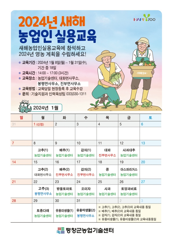 2024 새해농업인실용교육 안내1.jpg