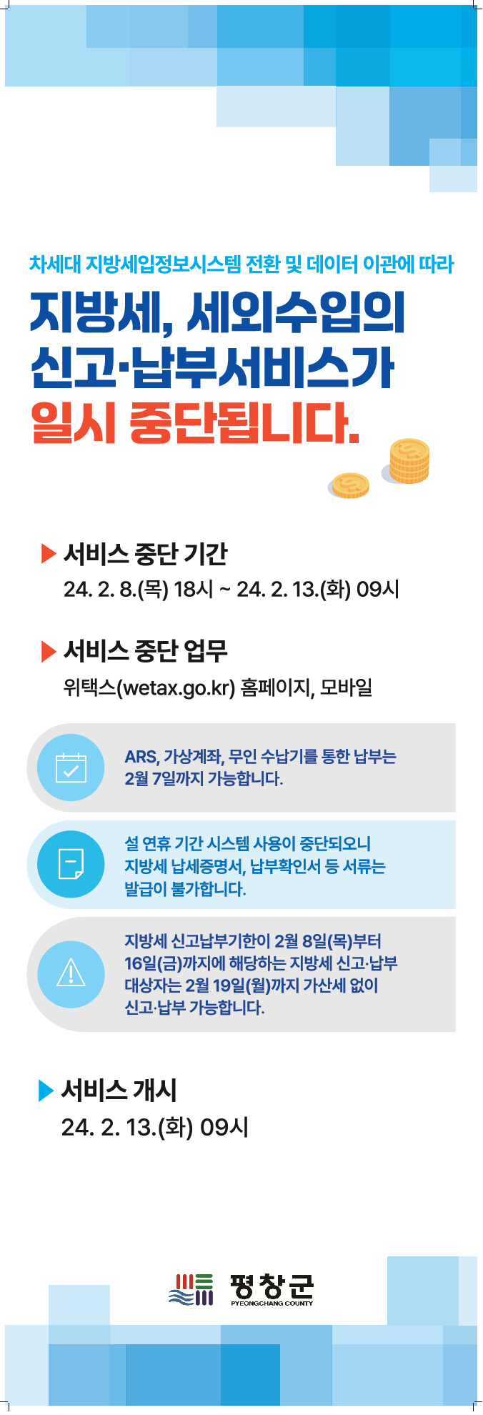 차세대 지방세입시스템 홍보물.png