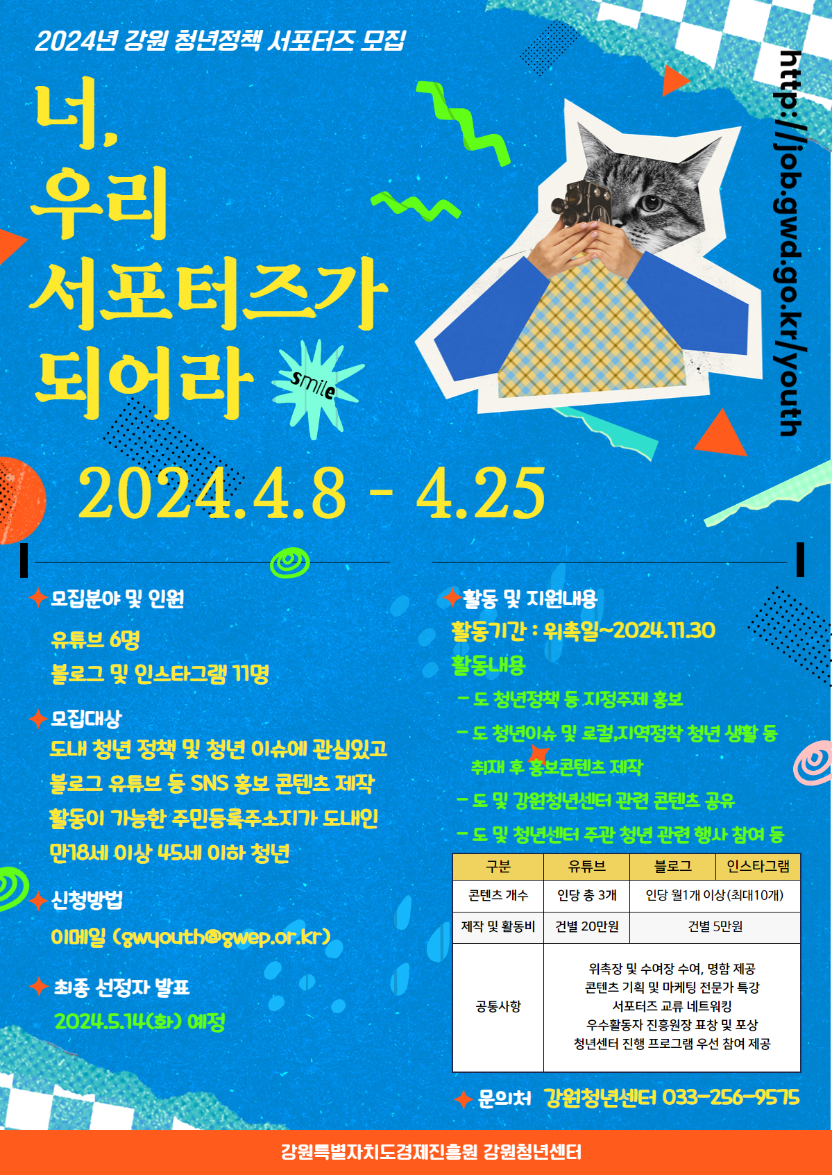 사본 -(붙임2) 2024년 강원 청년정책 서포터즈 모집 포스터(최종).jpg