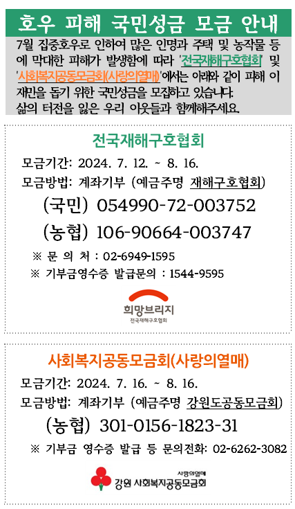 호우피해국민성금모금안내.png