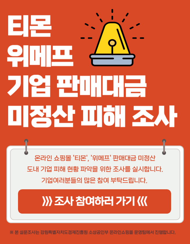 티메프 피해조사 팝업.png