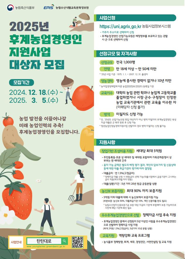 홍보 팜플렛(2025년 후계농업경영인 육성사업)_기간연장.png