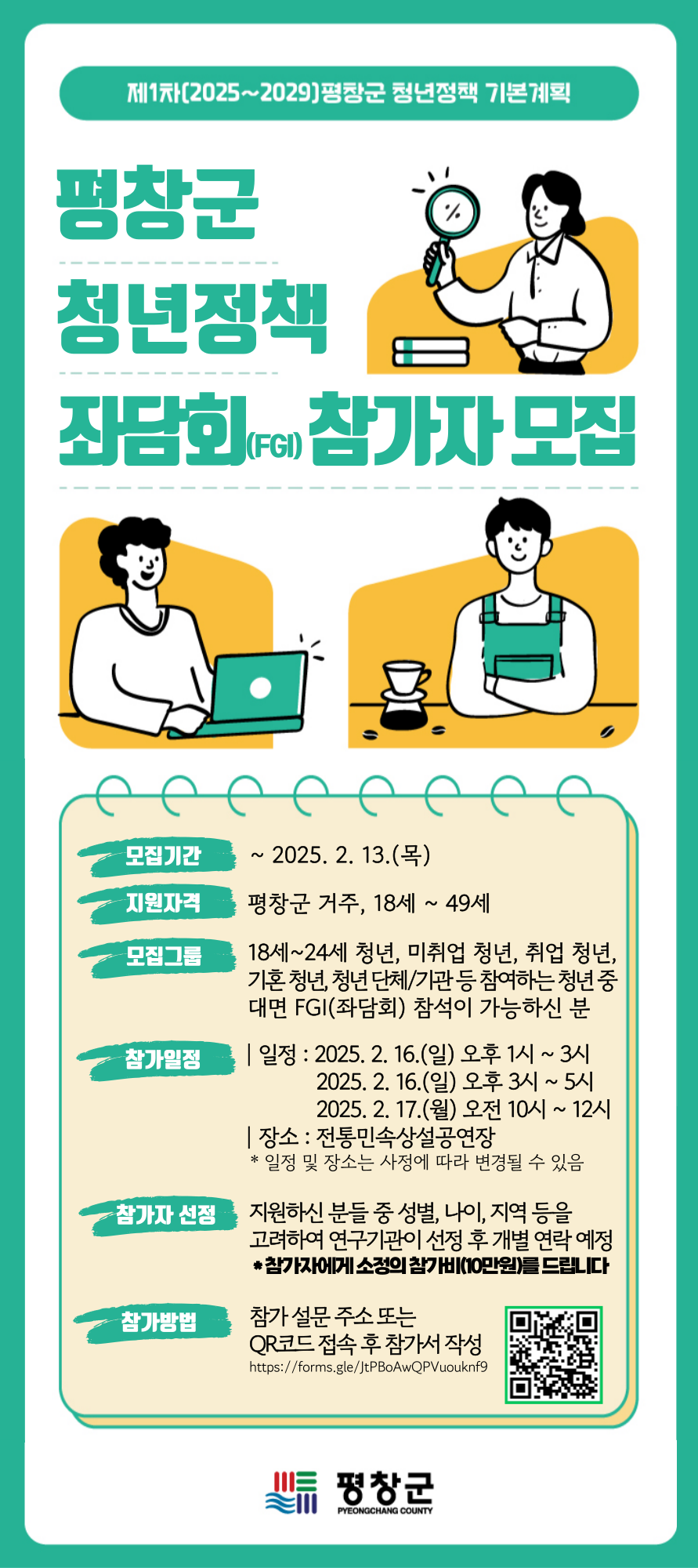 20250204 청년정책 FGI모집.png