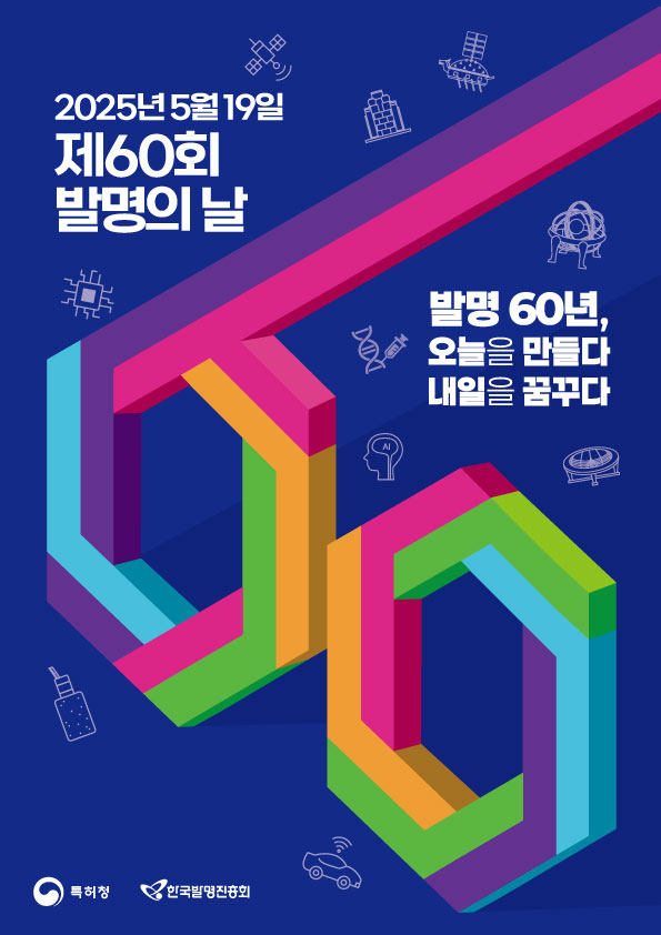 포스터_제60회 발명의 날_홍보용.jpg