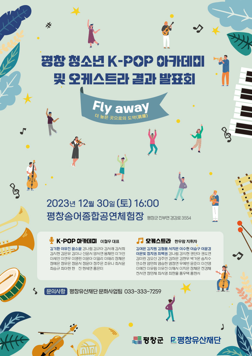 2023 평창 청소년 K-POP 아카데미 및 오케스트라 결과발표회