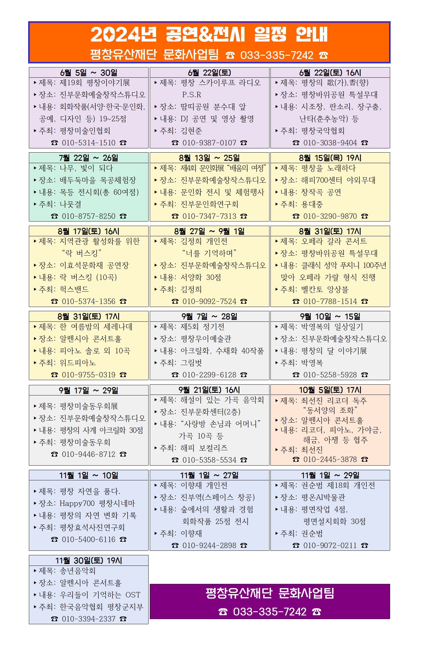 2024년 평창군 문화육성지원사업 공연전시 일정표