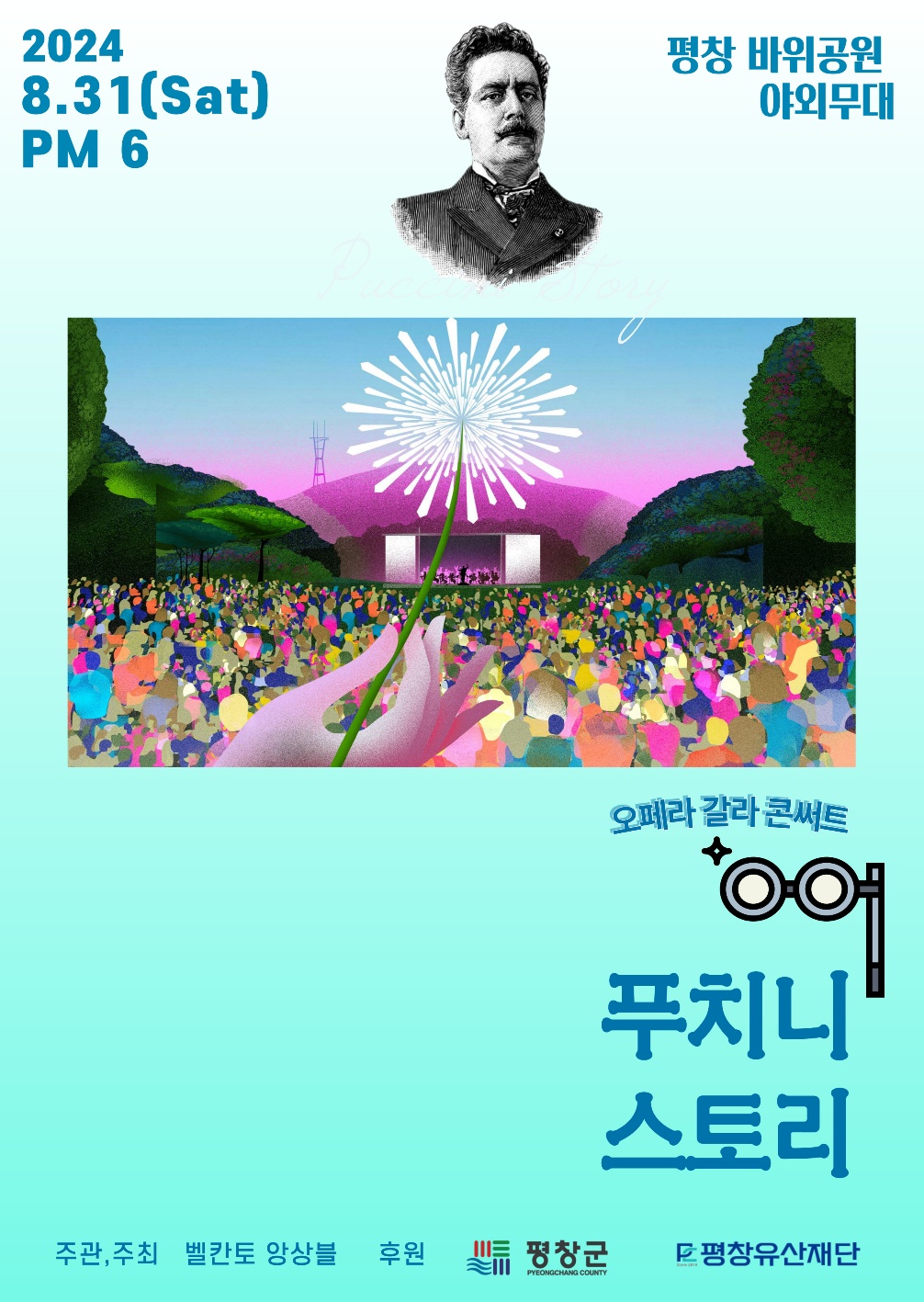 오페라 갈라 콘서트 “푸치니 스토리”