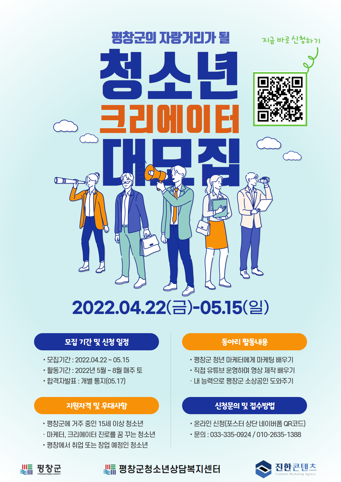 2022년 평창군 청소년 크리에이터 동아리 안내문(최종).png