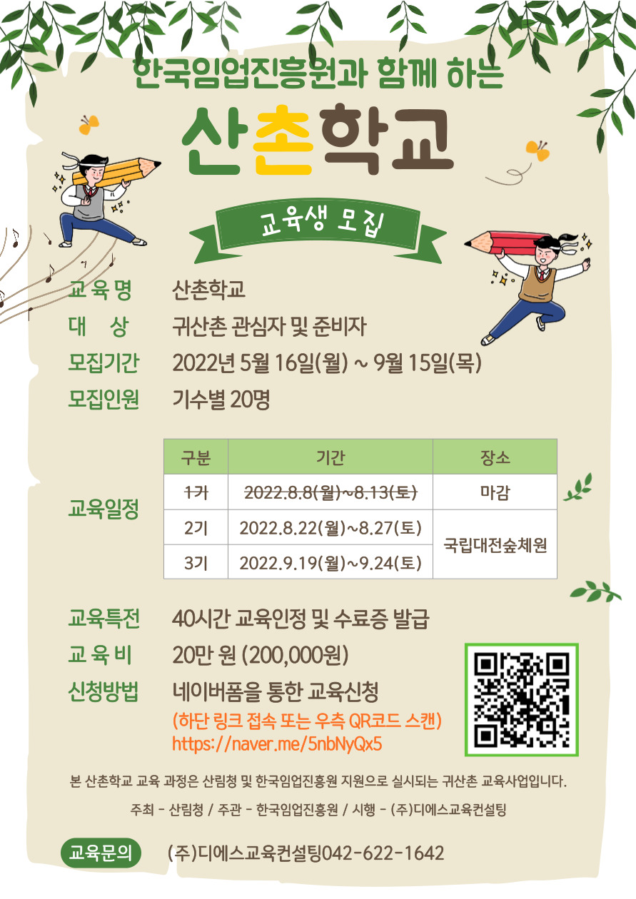 2022 산촌학교 웹자보 220808.jpg