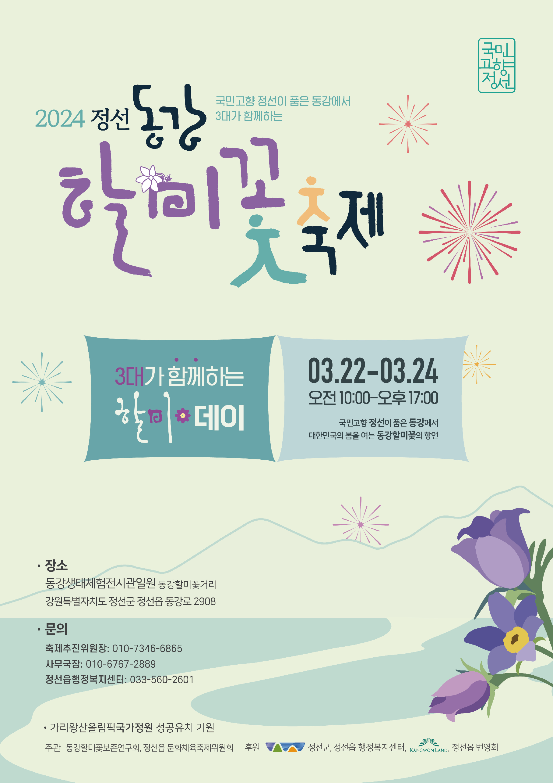 2024 동강할미꽃축제 웹포스터-02.png