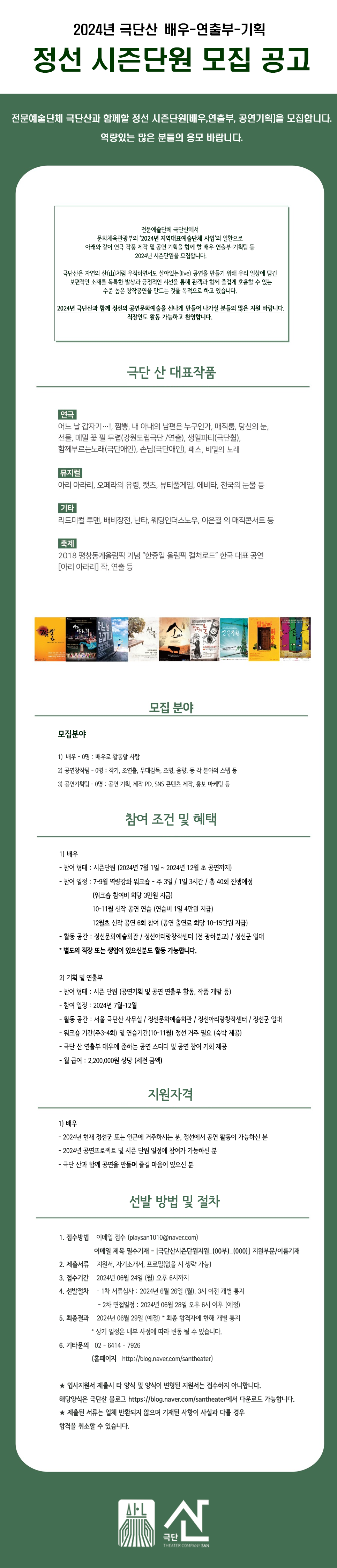 2024극단산 시즌단원 모집 공고문.png