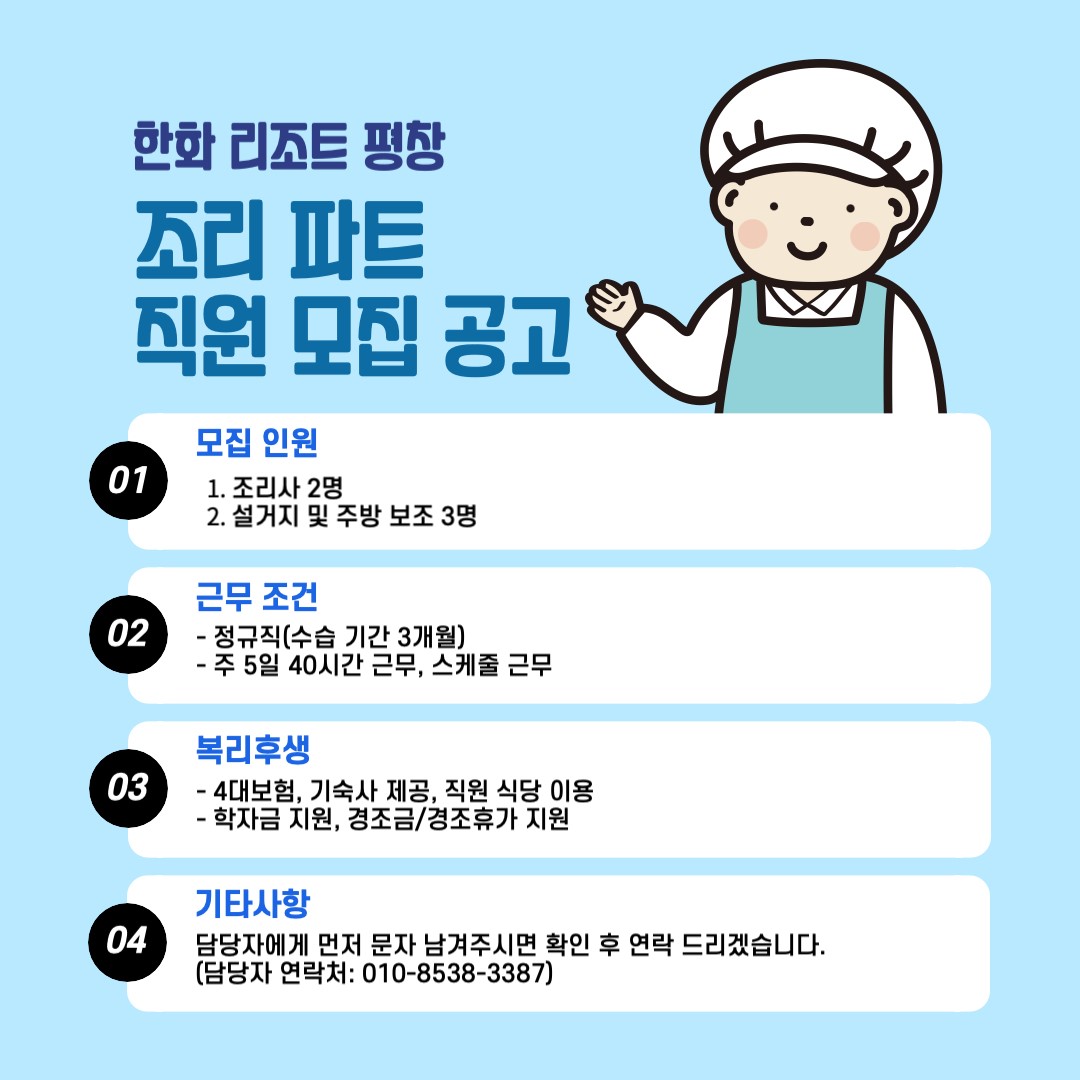 조리파트 채용 공고.jpg