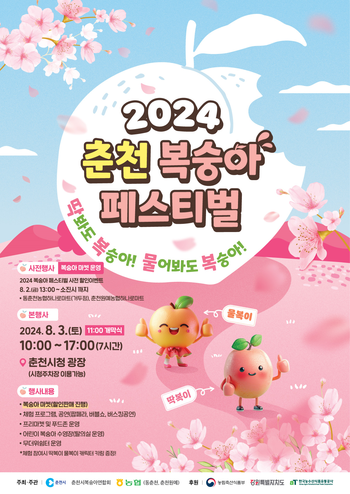 2024 춘천 복숭아 페스티벌 .png