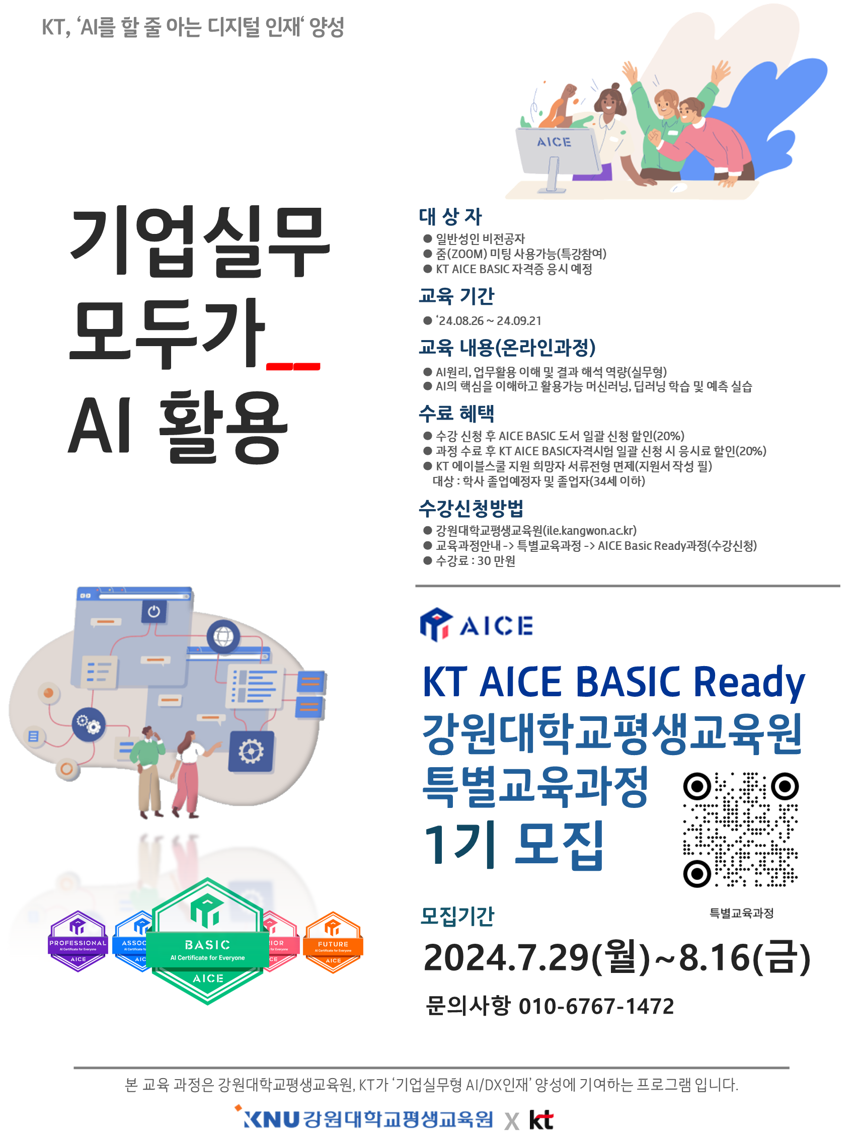 KT AICE BASIC 과정 모집 안내문 1PAGE.png