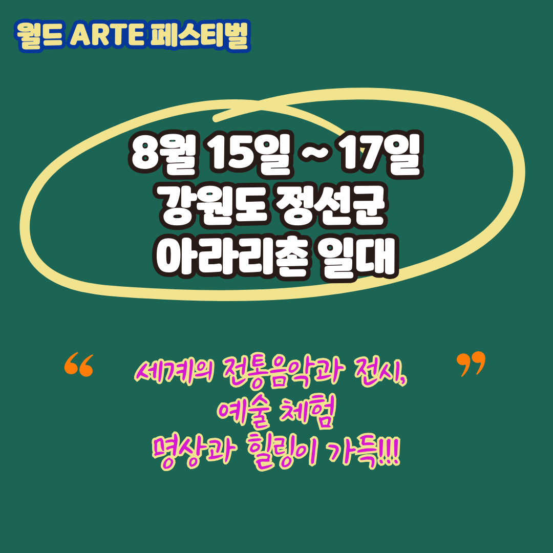 월드아르떼페스티벌 카드뉴스2.png