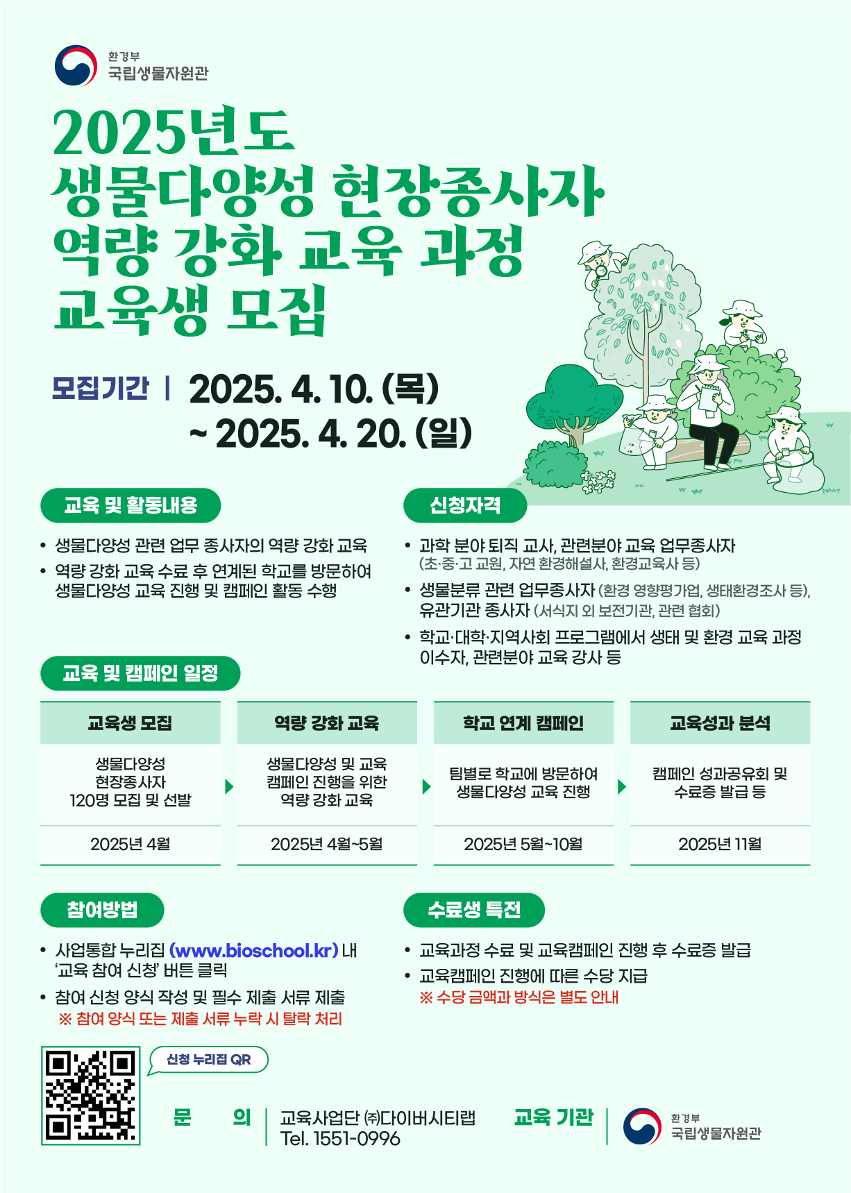2025년도 생물다양성 현장종사자 역량 강화 교육 사업 교육생 모집_포스터.png