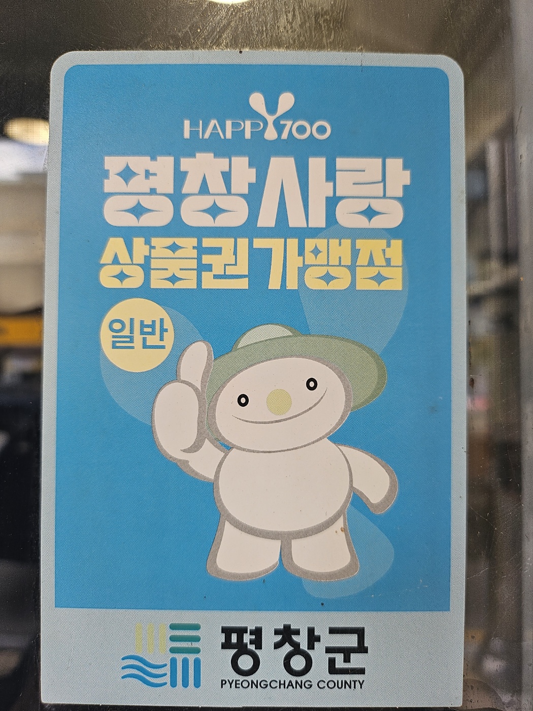 평창사랑상품권.jpg