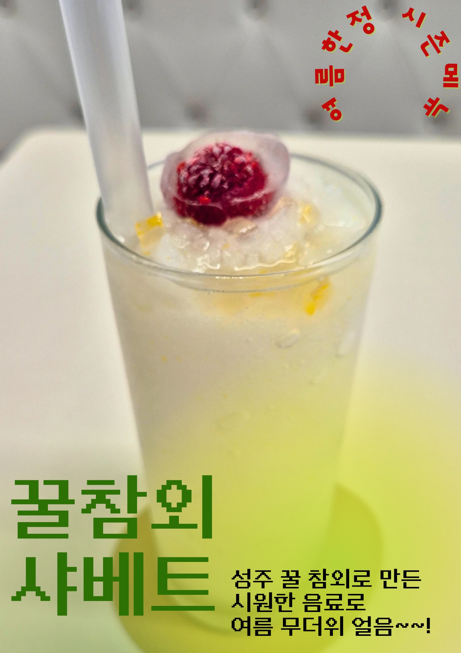 참외샤베트.jpg