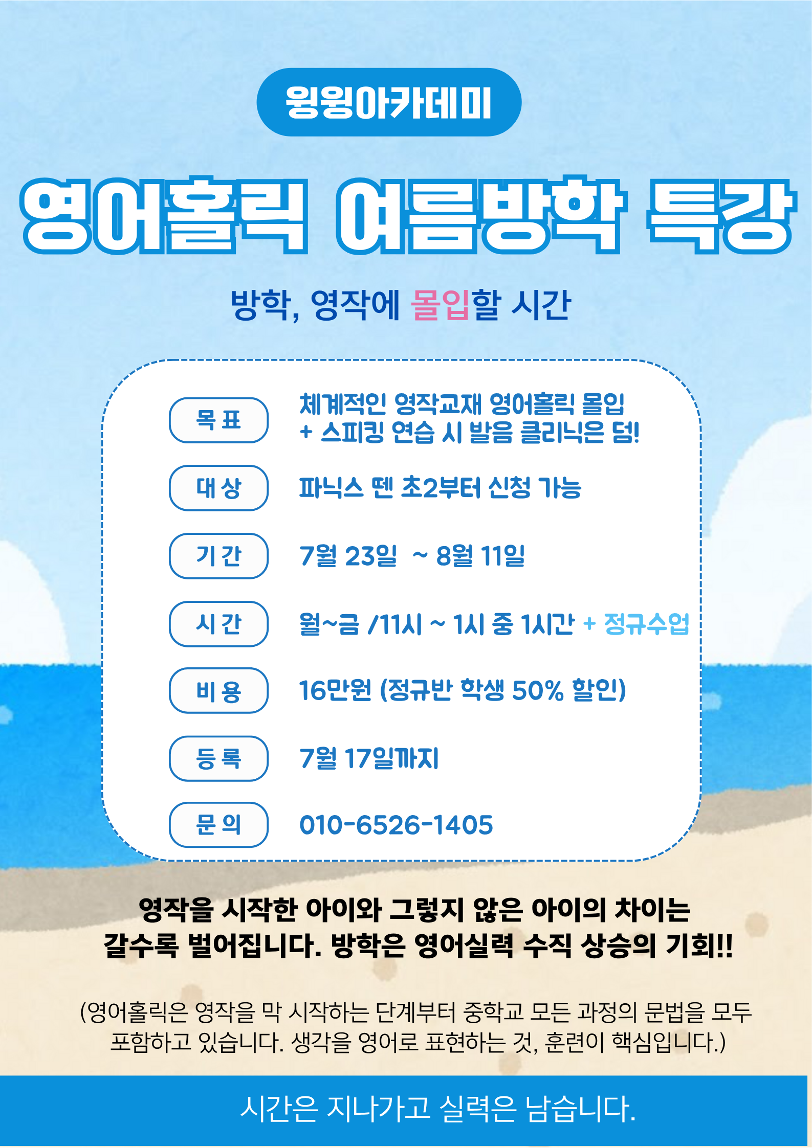 윙윙아카데미 영어홀릭 여름방학 특강.png