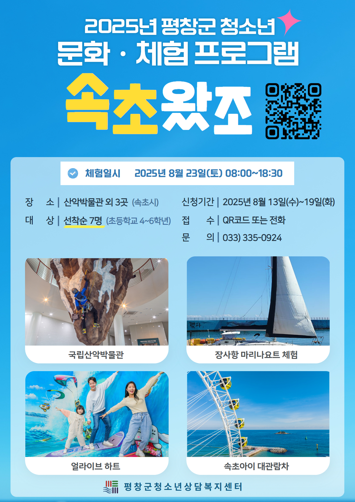 평창군 청소년 문화ㆍ체험 프로그램 포스터.jpg