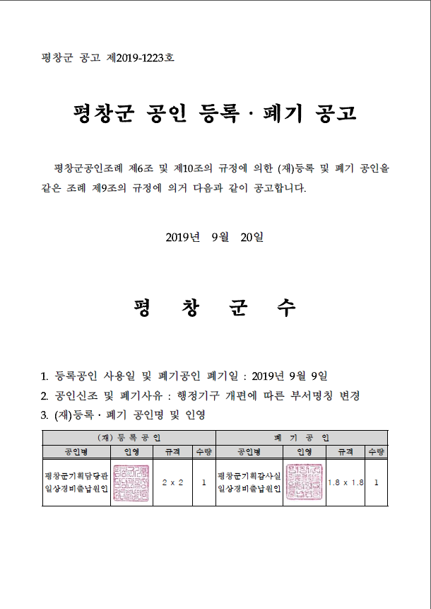 평창군 공고 제2019-1223호(평창군 공인 등록·폐기 공고).png