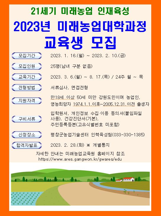 2023년 미래농업대학 교육과정 교육생 모집 안내-내용하단